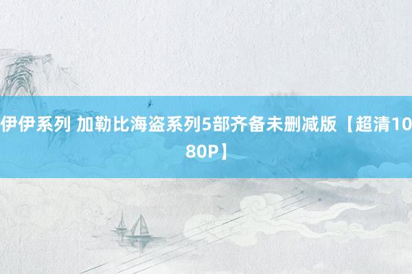 伊伊系列 加勒比海盗系列5部齐备未删减版【超清1080P】