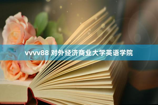 vvvv88 对外经济商业大学英语学院