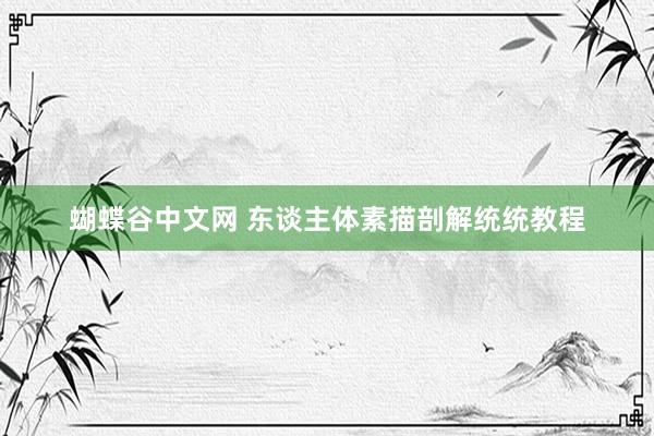 蝴蝶谷中文网 东谈主体素描剖解统统教程
