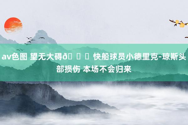 av色图 望无大碍🙏快船球员小德里克-琼斯头部损伤 本场不会归来