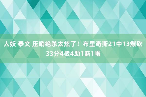 人妖 泰文 压哨绝杀太炫了！布里奇斯21中13爆砍33分4板4助1断1帽
