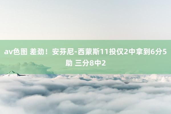 av色图 差劲！安芬尼-西蒙斯11投仅2中拿到6分5助 三分8中2