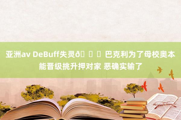 亚洲av DeBuff失灵😂巴克利为了母校奥本能晋级挑升押对家 恶确实输了